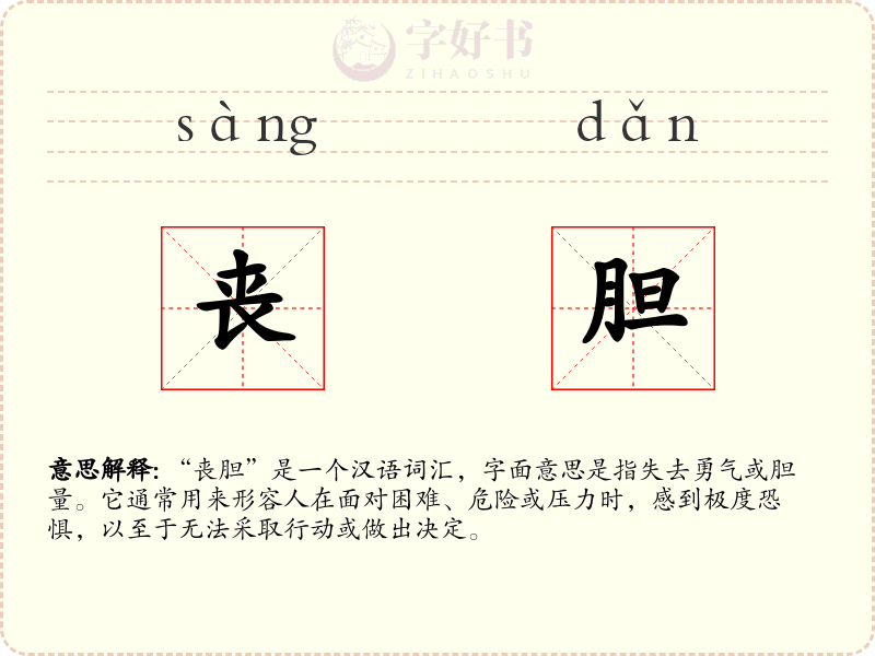 丧胆