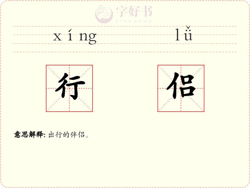 行侣