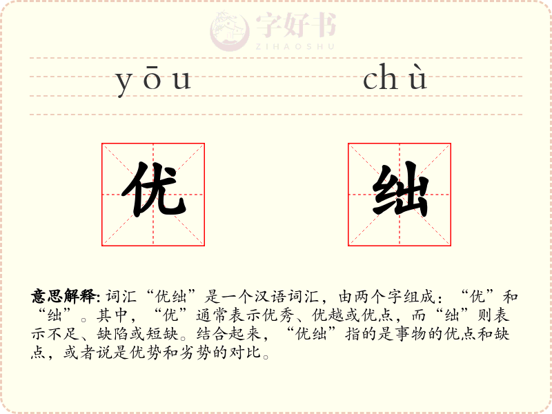优绌