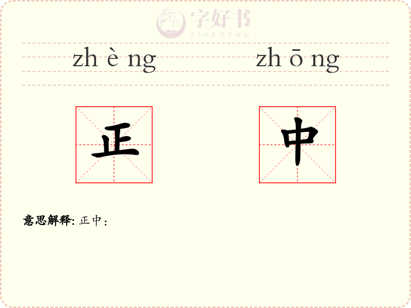 正中