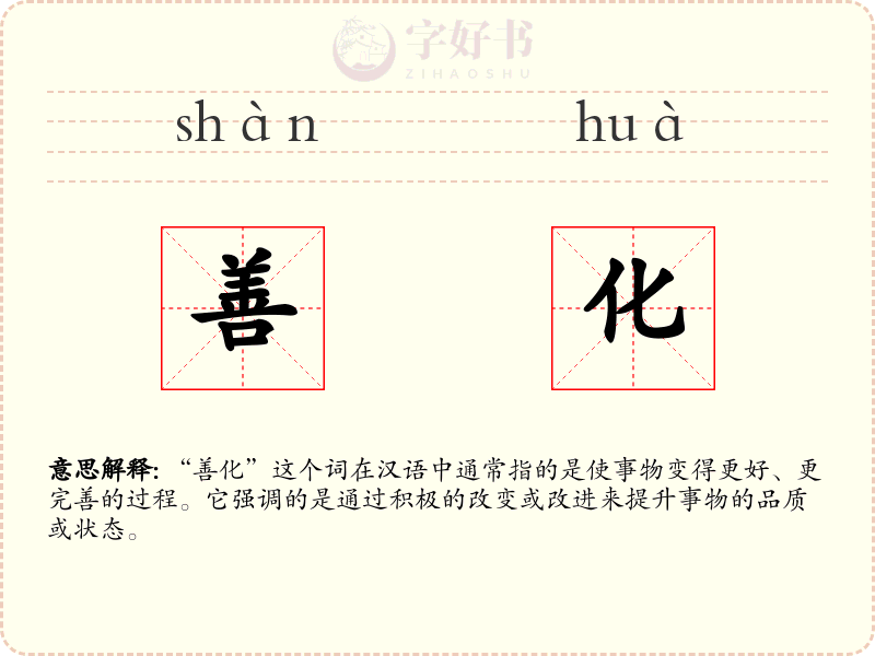 善化