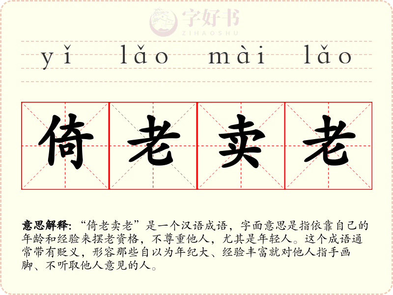 倚老卖老