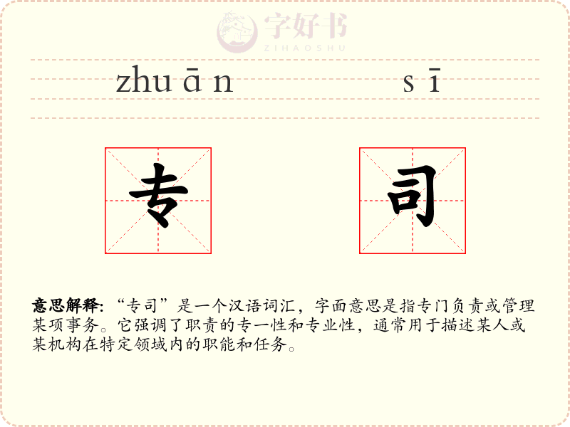 专司