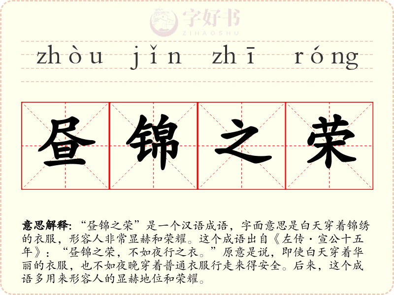 昼锦之荣