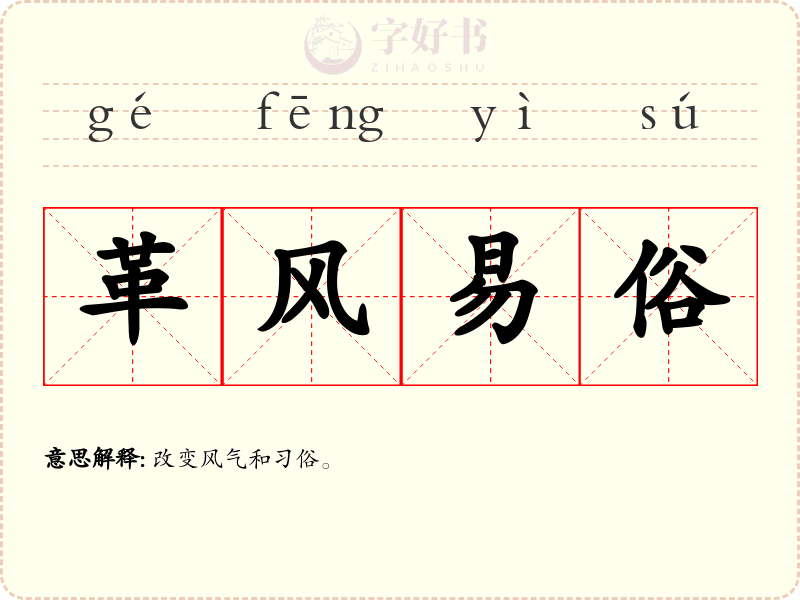 革风易俗