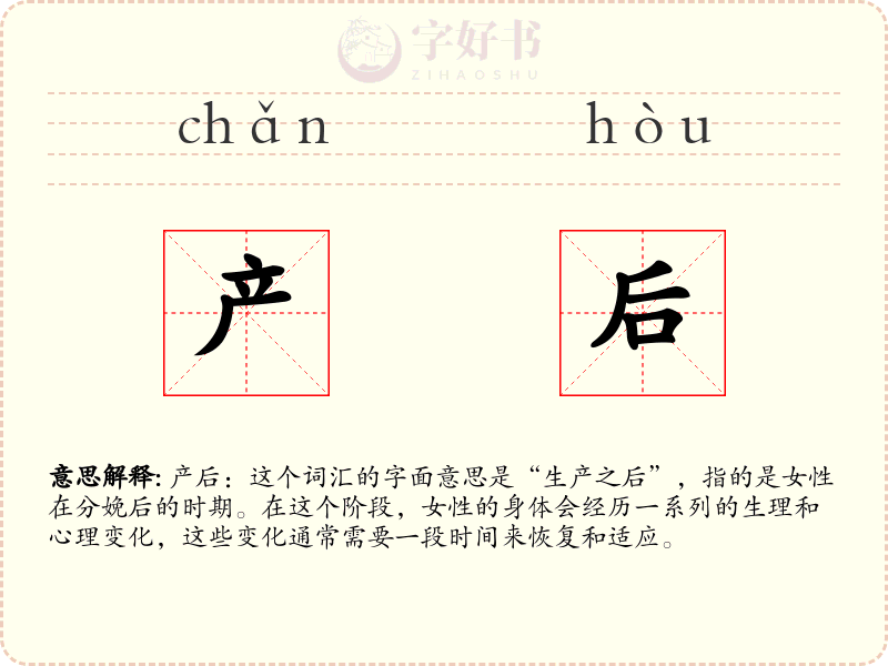 产后