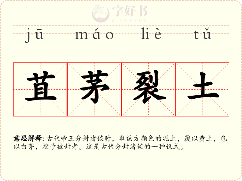 苴茅裂土