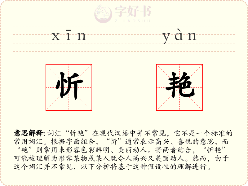 忻艳