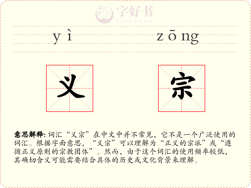 义宗