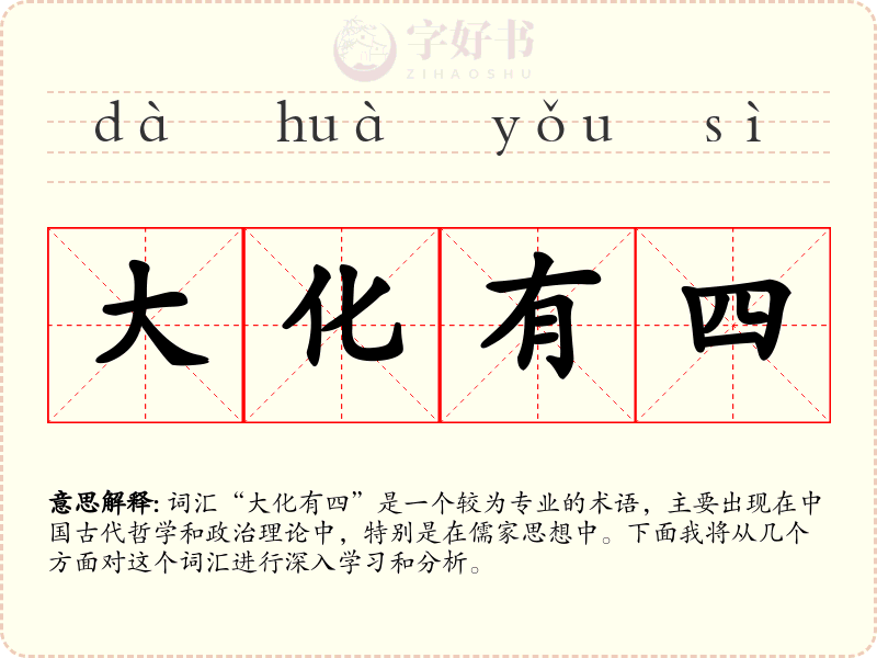 大化有四