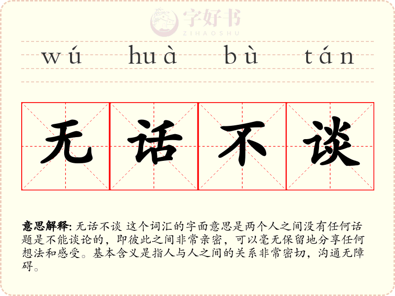 无话不谈