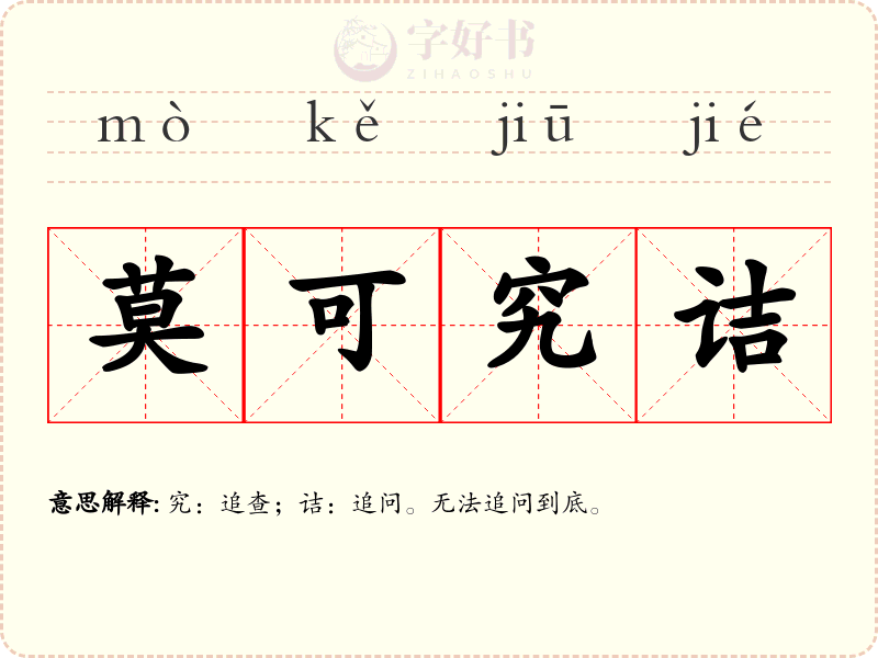 莫可究诘