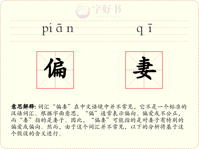 偏妻