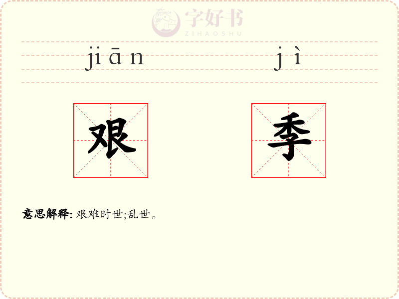 艰季