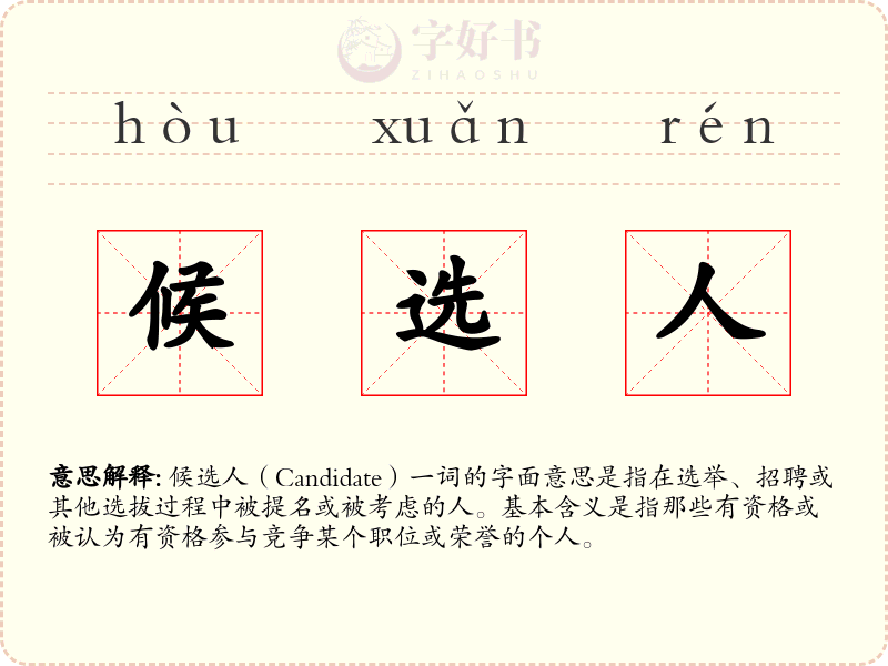 候选人