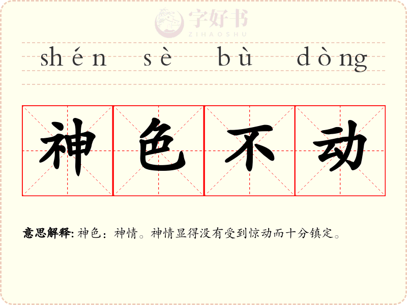 神色不动