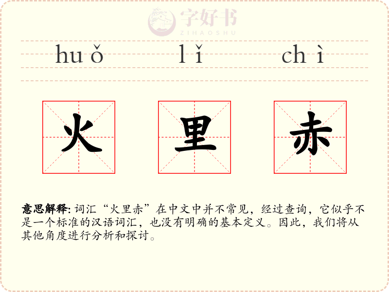 火里赤