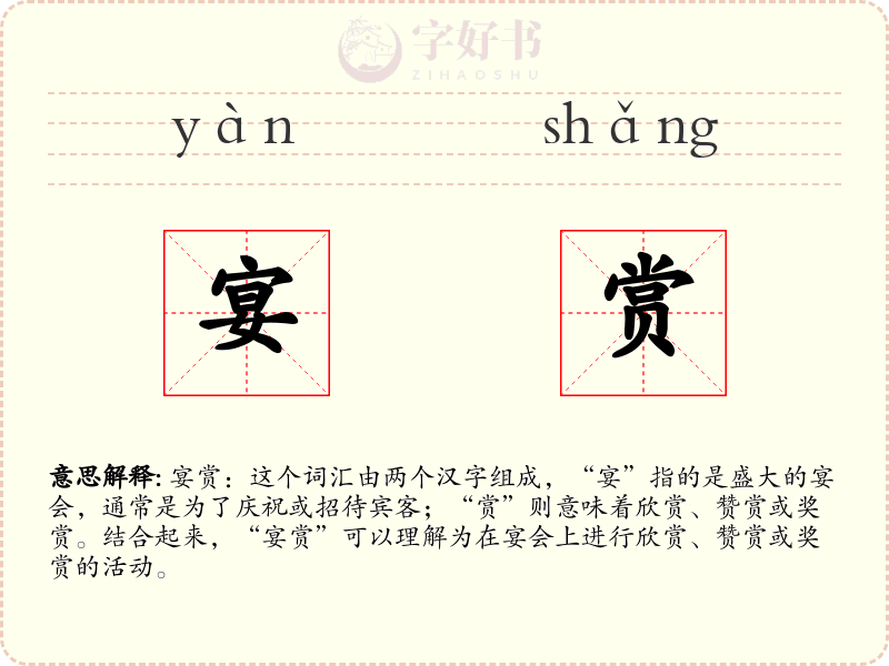 宴赏
