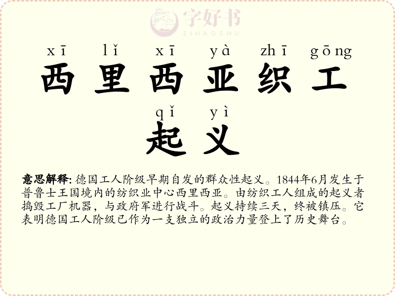 西里西亚织工起义