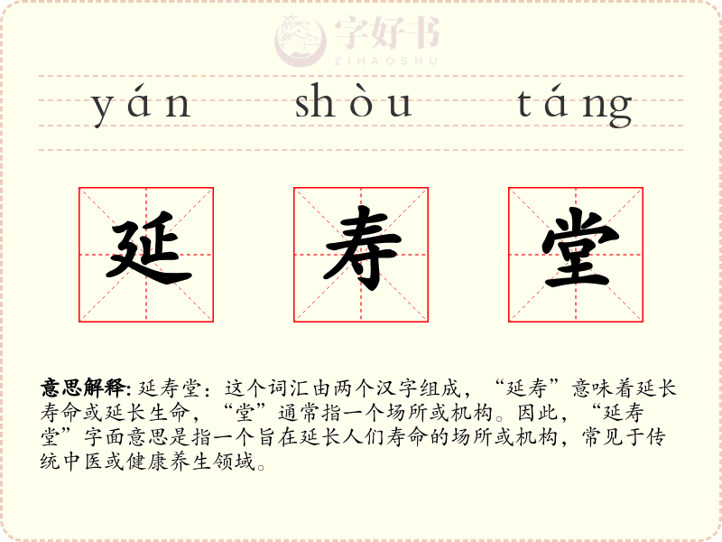 延寿堂