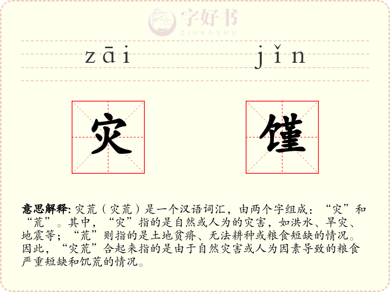 灾馑
