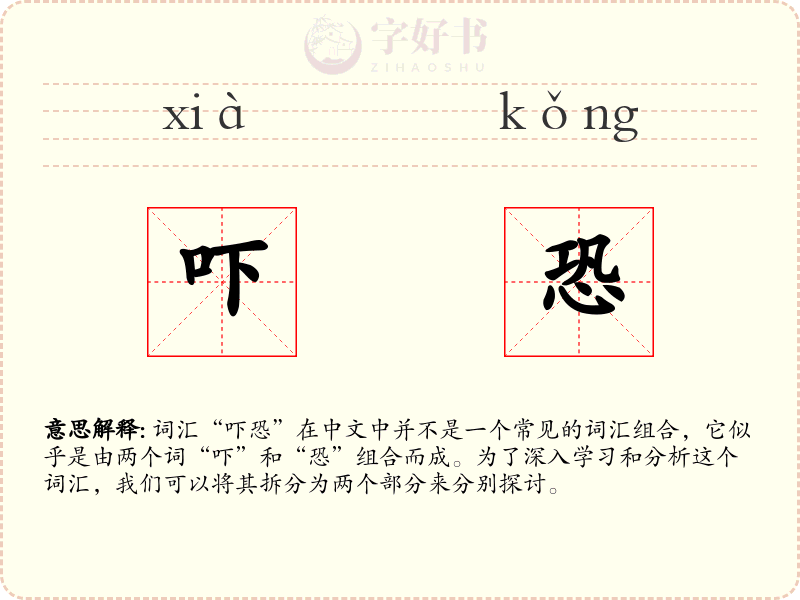吓恐