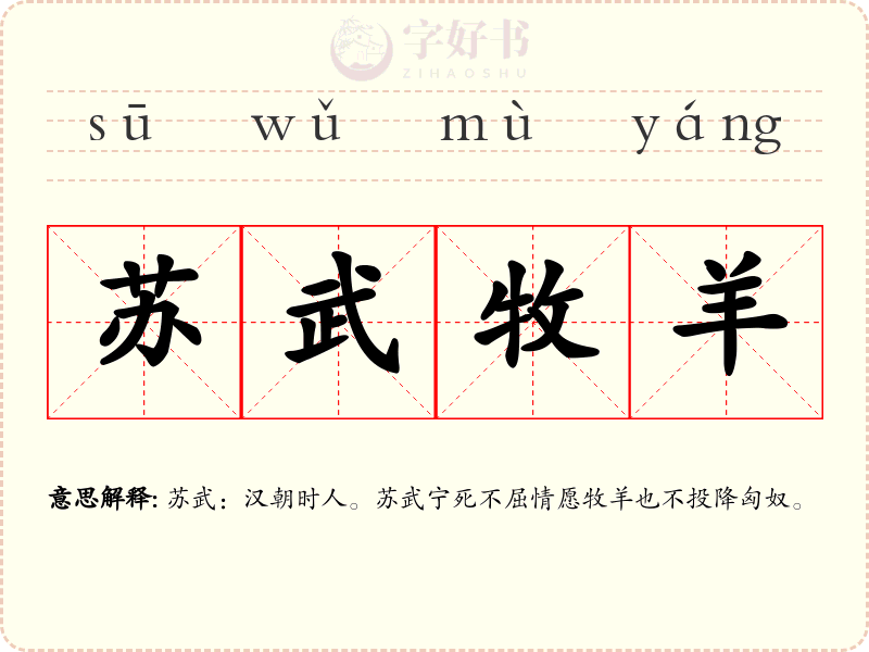 苏武牧羊