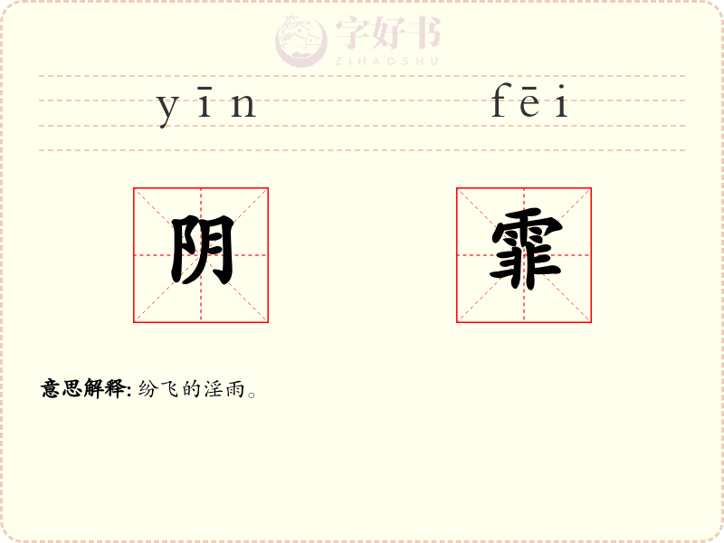 阴霏