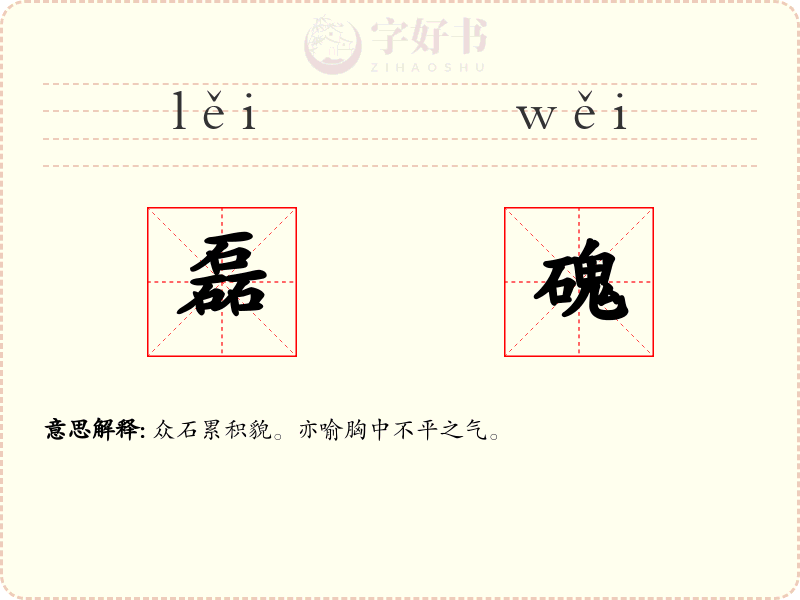 磊磈
