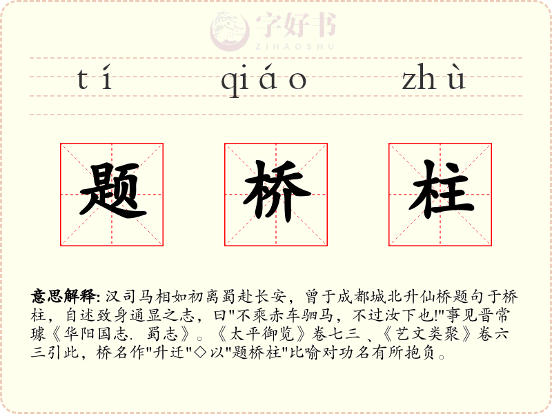 题桥柱