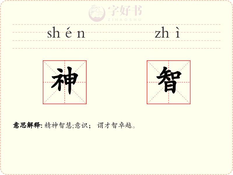 神智