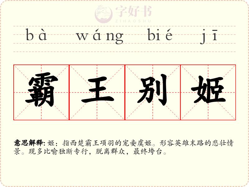 霸王别姬
