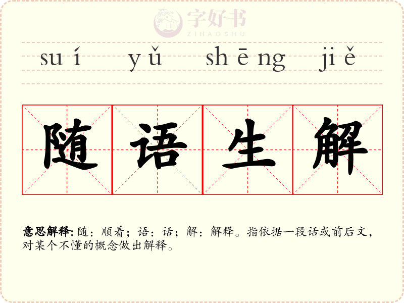 随语生解