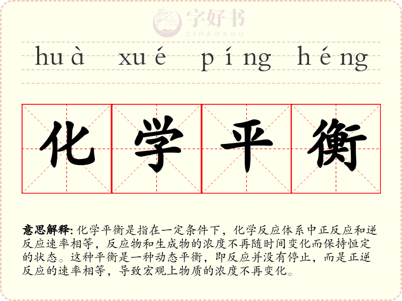 化学平衡