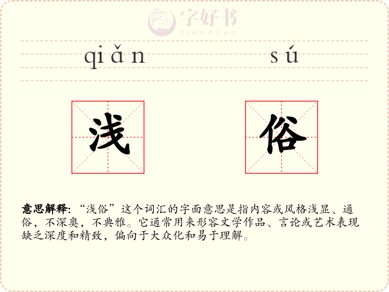 浅俗
