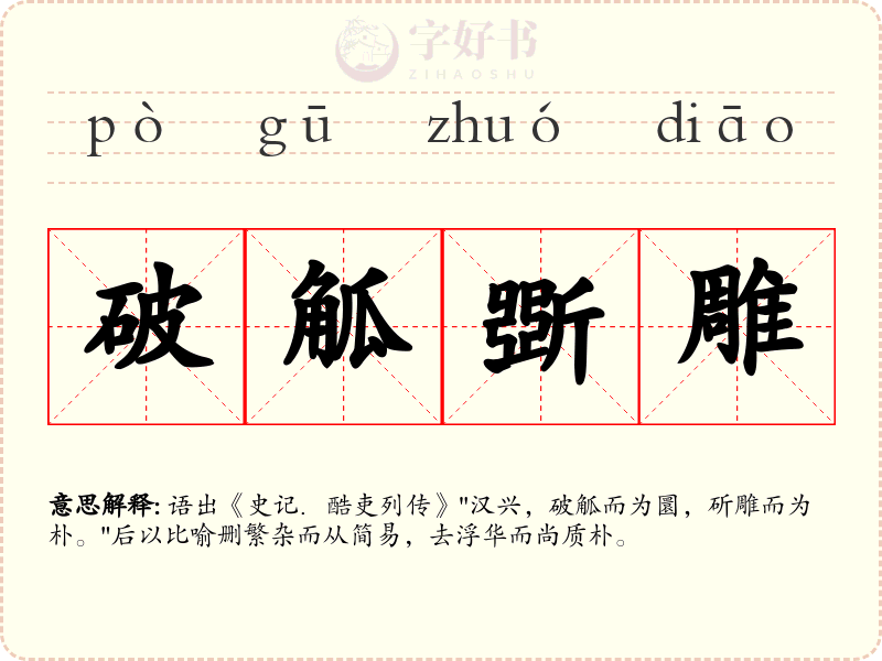 破觚斲雕