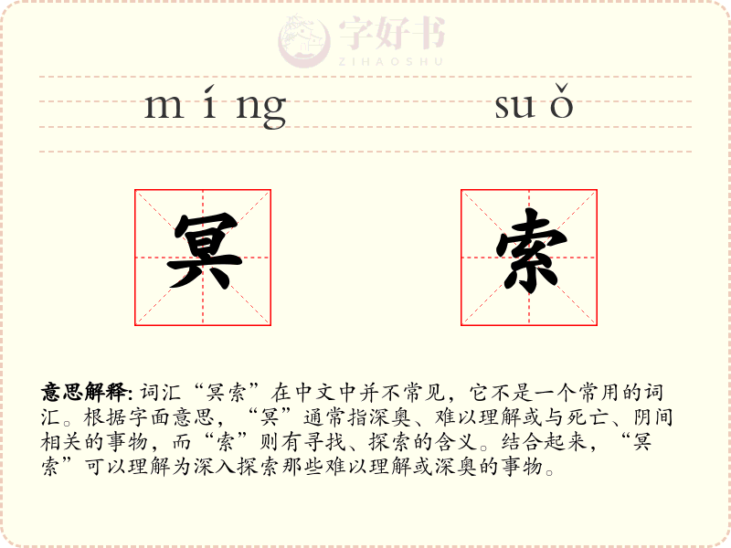 冥索