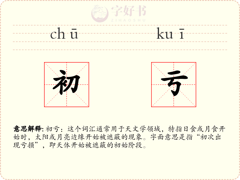 初亏
