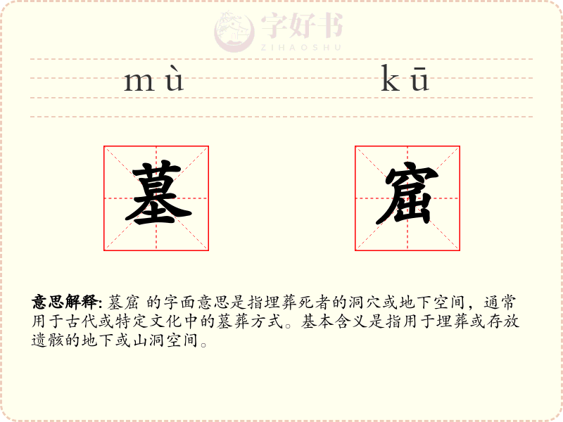 墓窟