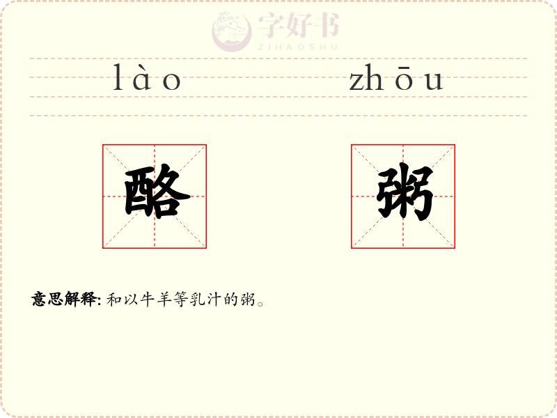 酪粥