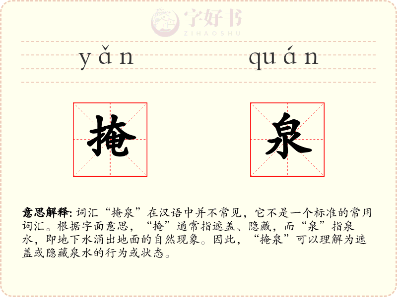 掩泉