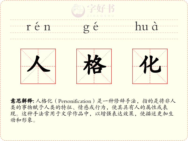 人格化