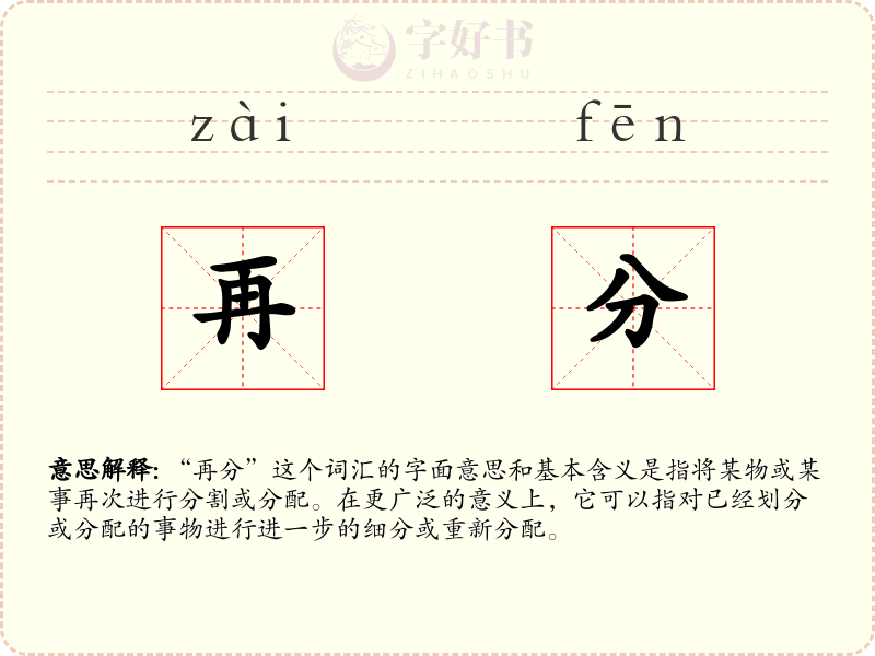 再分