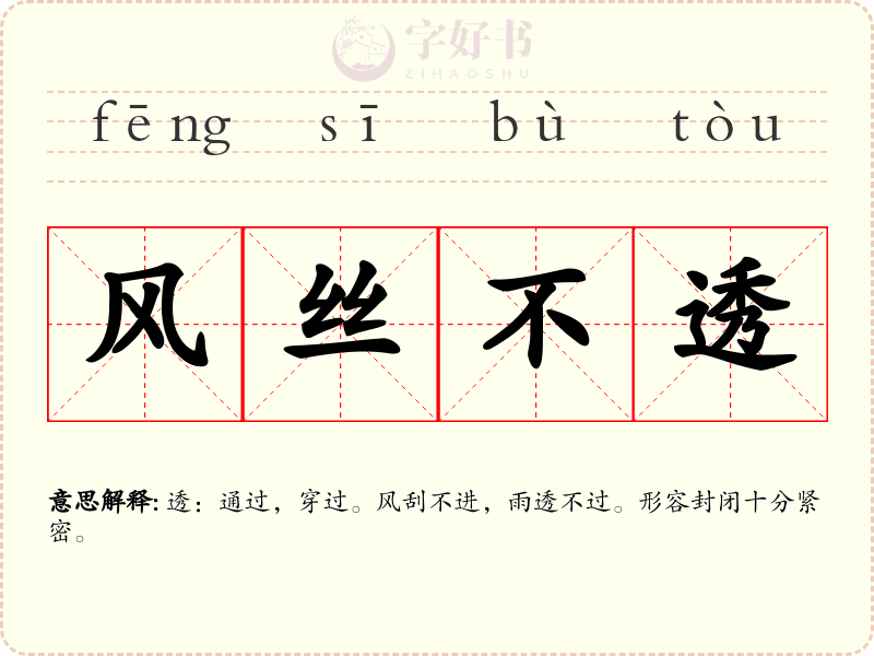 风丝不透