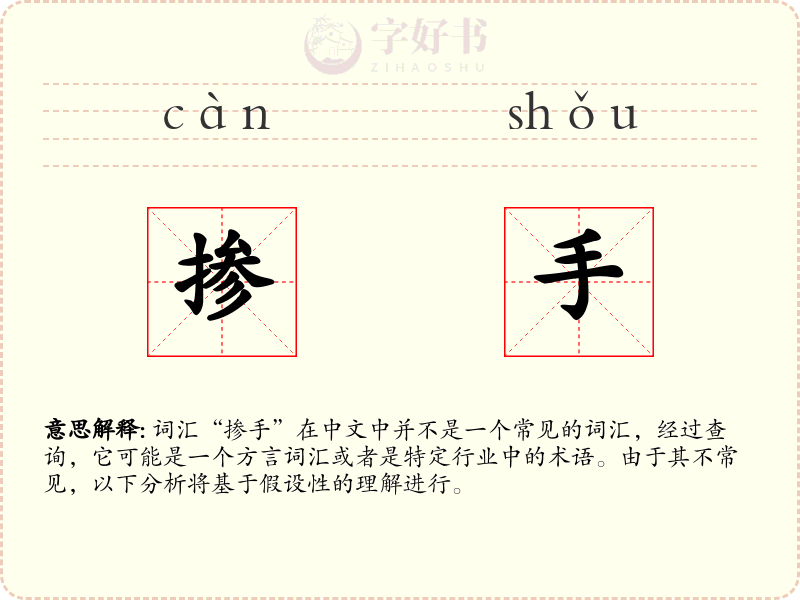 掺手