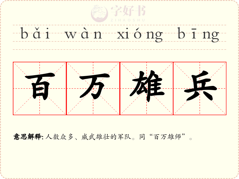 百万雄兵