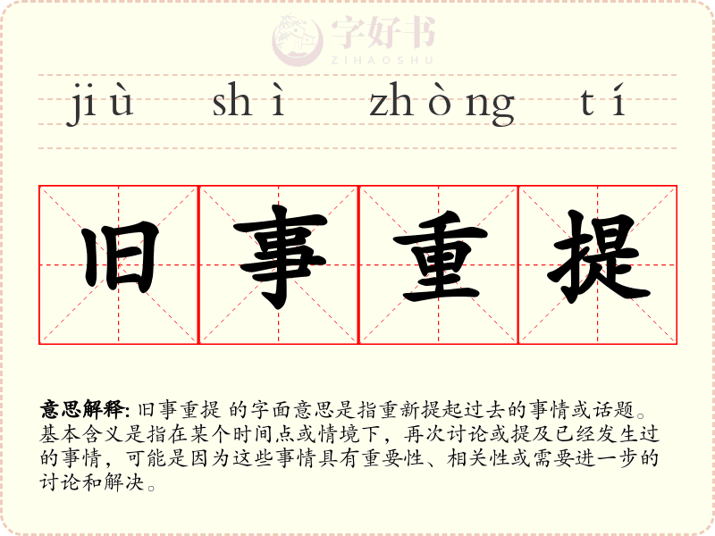 旧事重提