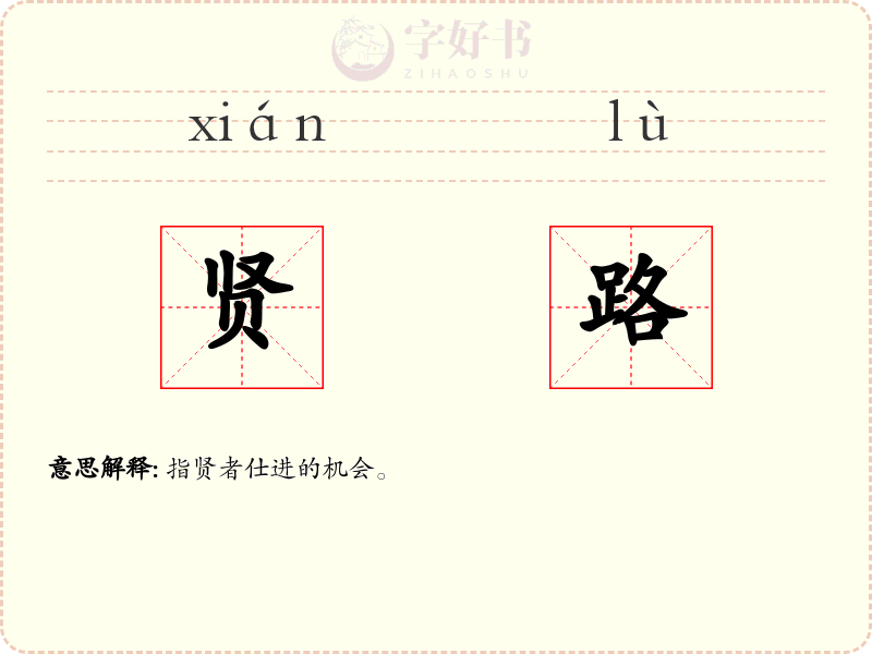 贤路