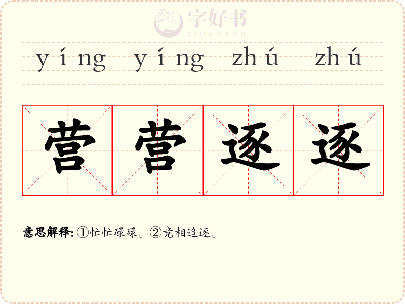 营营逐逐