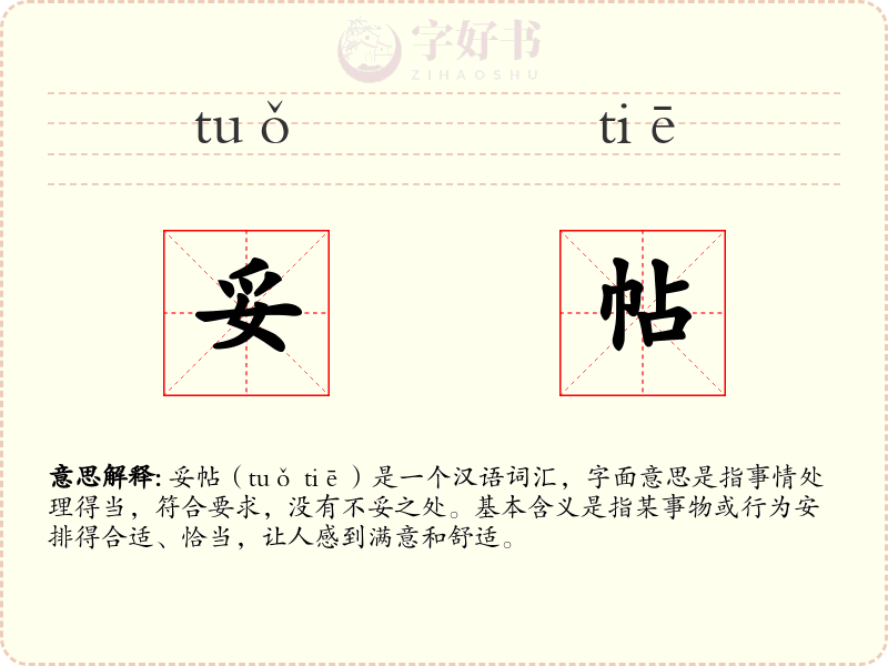 妥帖